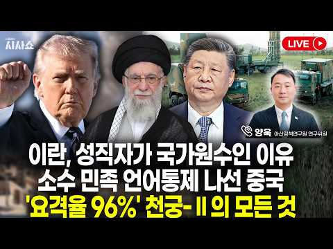 <strong>천궁</strong>-II는 어떤 무기인가/이란 대통령 있는데 국가원수는 성직자/ 시진핑의 소수민족 통제 왜?