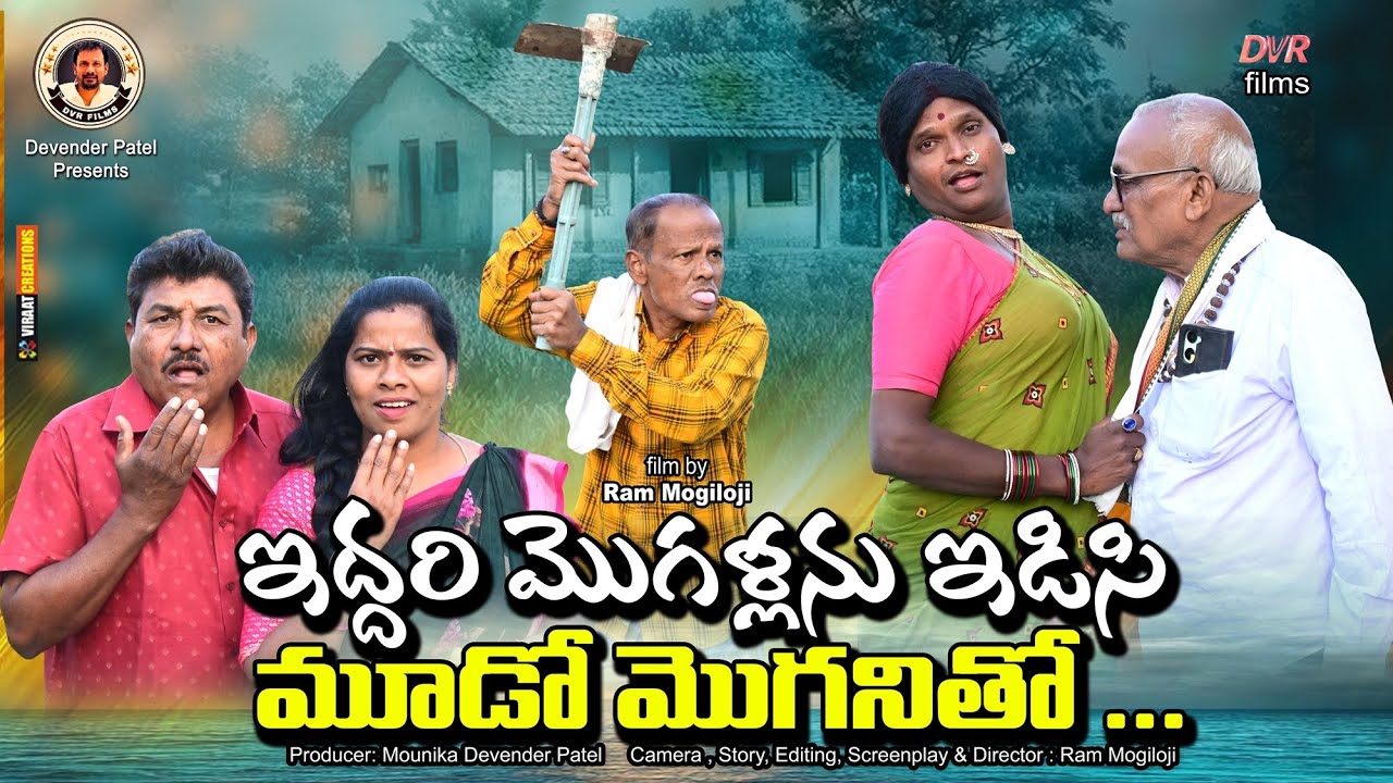 ఇద్దరి మొగుళ్ళని ఇడిసిపెట్టి  మూడో మొగనితో  || Three Husband Village Lady  || Comedy || Ram Mogiloji