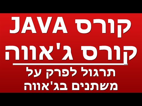 תרגול לפרק על משתנים בג'אווה