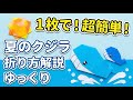 【夏の折り紙】1枚で簡単なクジラの折り方★Origami Easy whale tutorial/ゆっくり解説