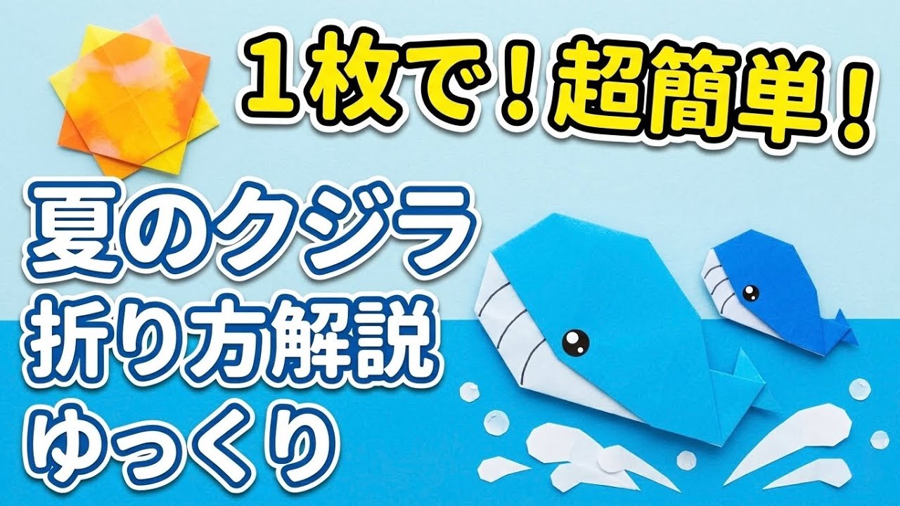 【夏の折り紙】1枚で簡単なクジラの折り方★Origami Easy whale tutorial/ゆっくり解説