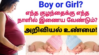 how to get pregnant with boy baby tamil | how to get boy baby in pregnancy in tamil | boy and girl