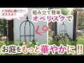 【庭作り】オシャレなバラ用のオベリスクをお手軽に！「スモールオベリスク」【園芸・家庭菜園・DIY】　紹介動画　DAIM（第一ビニール株式会社）