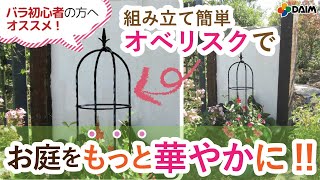 【庭作り】オシャレなバラ用のオベリスクをお手軽に！「スモールオベリスク」【園芸・家庭菜園・DIY】　紹介動画　DAIM（第一ビニール株式会社）