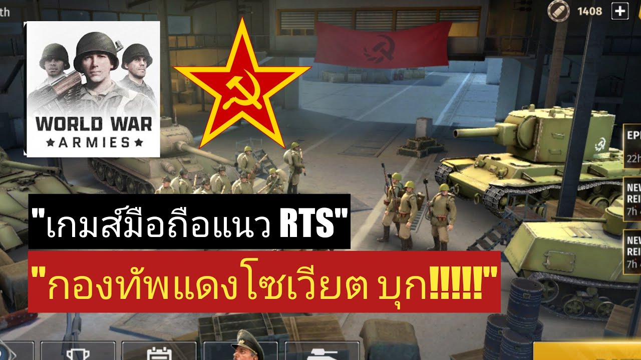 เกมส์ WWA RTS กองทัพโซเวียต VS กองทัพนาซี