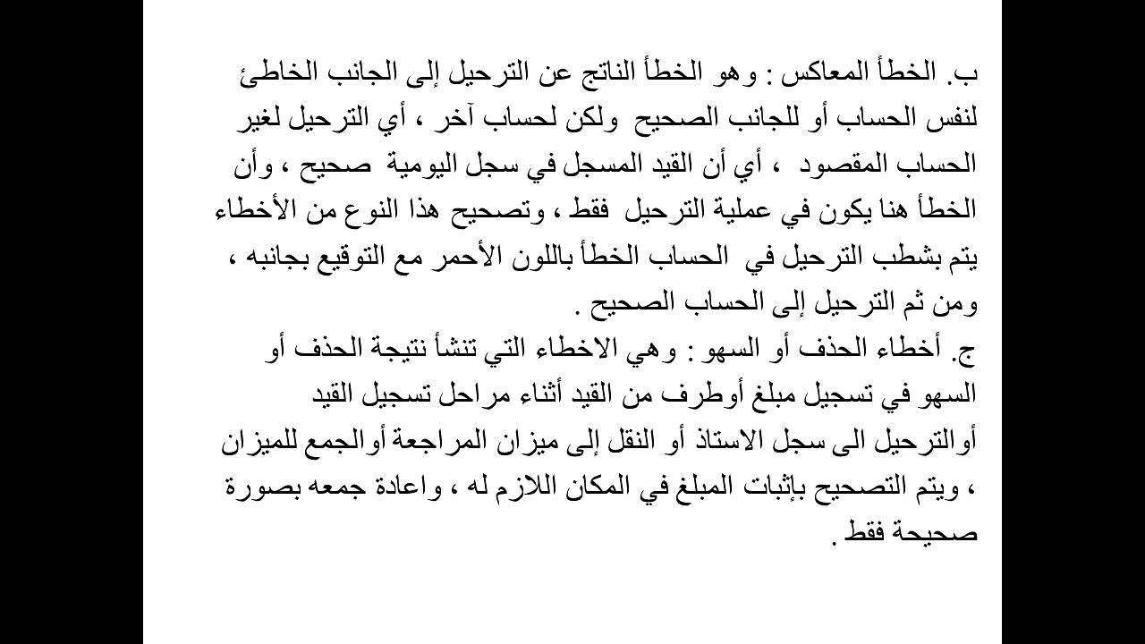 تصحيح الاخطاء المحاسبية