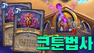 [정규] 두두두두 쉽고 재미있는 크툰법사같은 영능법사 🐙🐙(Hearthstone)