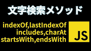 JavaScriptを使えば文字検索はどうにでもなりますわ【indexOf,lastIndexOf,includes,charAt,startsWith,endsWith】