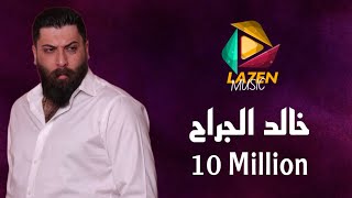 Video thumbnail of "Khaled Aljarah (Official Audio, 2023) | خـالد الجراح - كبار وماحدا قدنا - عادي لو تروح الروح"