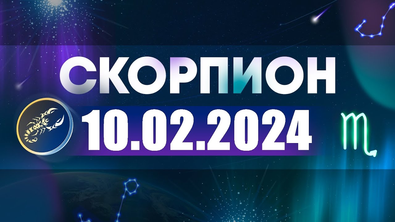 астрологический прогноз скорпион 2023. год скорпиона. январь знак зодиака. гороскоп на 26 января 2024 скорпион. телец.