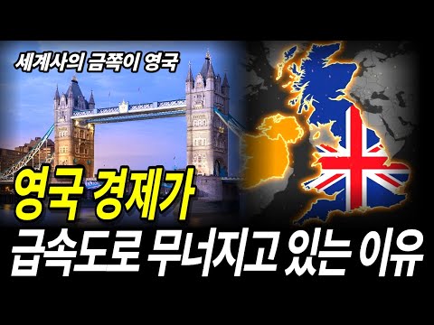 "영국 경제가 뒤흔들린다, 급속도로 무너지는 충격적인 이유!"