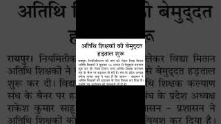 Atithi Shikshak Hartaal chhattisgarh_rojgar_news sarkarinaukri govtjobs