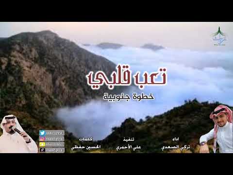 تعب قلبي خطوة جنوبية كلمات اين حفظي اداء تركي الصعدي