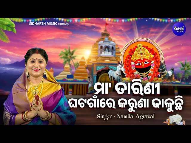 Maa Tarini Ghata Gaan Re Karuna Dhaluchi - Mamatamayee Maa Bhajan | Namita Agrawal | ମା'ତାରିଣୀ ଘଟଗାଁ class=