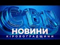 Головні новини Кіровоградщини | 08 жовтня 2021 року | телеканал Вітер