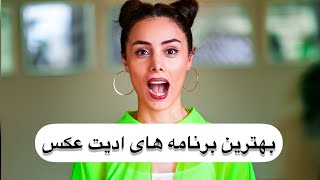بهترین برنامه های ادیت عکس با موبایل screenshot 3