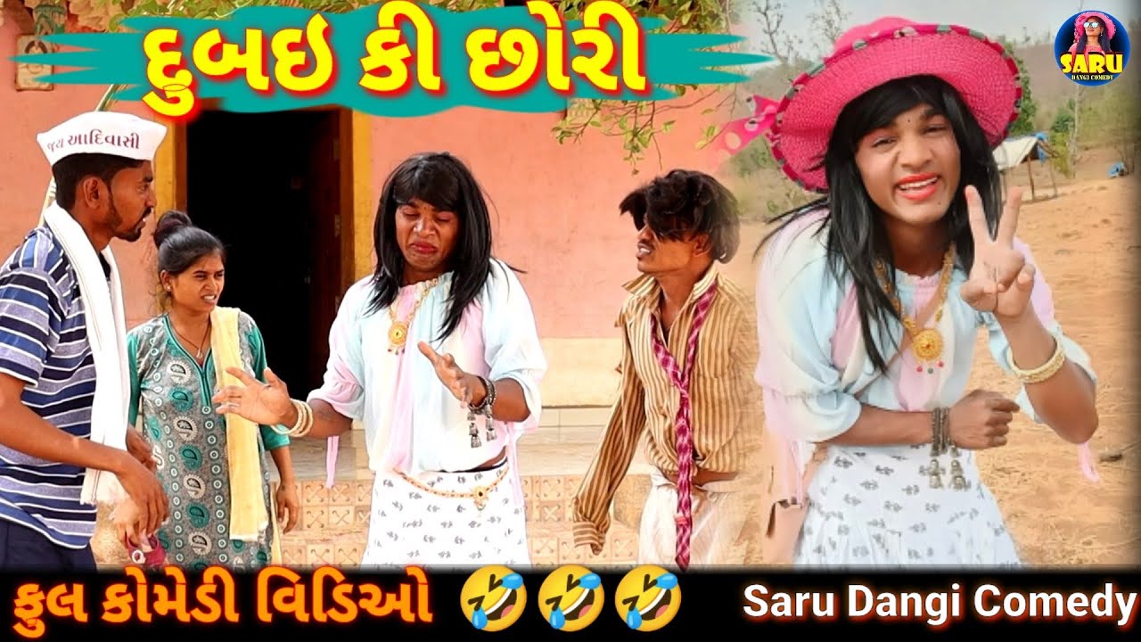 Dubai Ki Chorii🤣 દુબઇ કી છોરી #sarudangicomedy #sarudangivlog #jitubhai #saru Full DangiComedyVideo