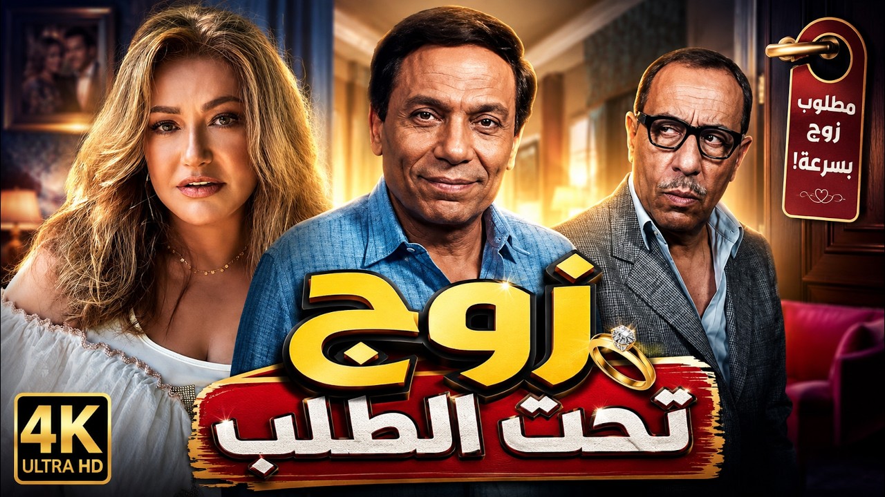 عادل إمام وليلى علوي في كوميديا زواج لا تنسى 😍😂| فيلم زوج تحت الطلب