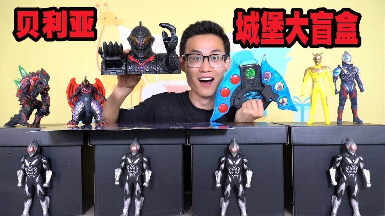 开箱极恶贝利亚大盲盒，竟然开出了贝利亚城堡，暗藏机关！【鹿子也的玩具屋】