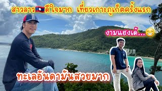 สาวลาวออนทัวร์ EP 27 สาวลาวดีใจมากเห็นทะเลอันดามันครั้งแรกในชีวิตที่เกาะภูเก็ต