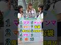 お母さんの呼び方10個聞いてみた！！#クイズ #クイズチャレンジ #ストリートクイズ#お母さん #shorts