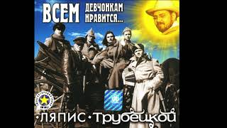 картинка: Ляпис Трубецкой – Всем девчонкам нравится – 2000 [Official Album]