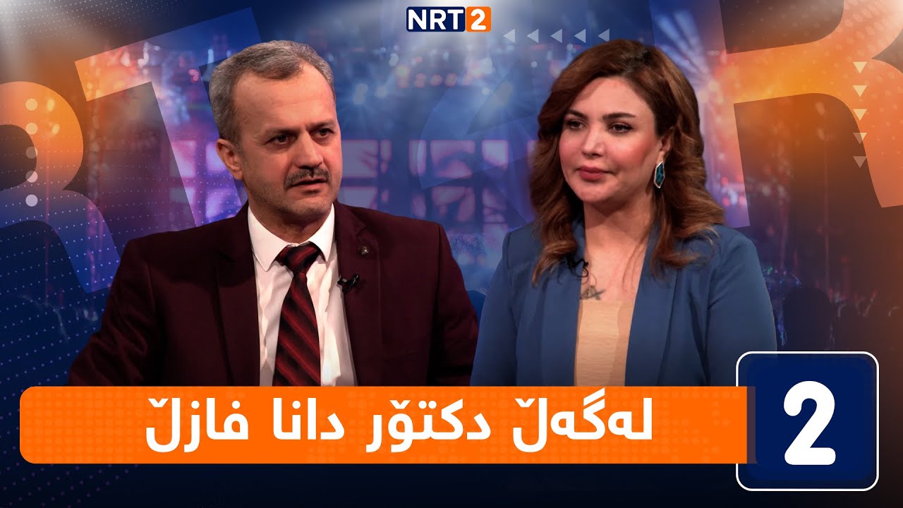 لەگەڵ هەودا - لەگەڵ دکتۆر دانا فازڵ