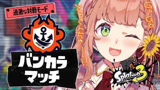 【スプラトゥーン3】１からはじめるスプラ３生活10日目　昼　Bから特訓！すぜあ！！！！【本間ひまわり/にじさんじ】