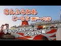 さんふらわあ ごーるどデラックスルームでの船旅。神戸から大分まで11時間40分の快適なフェリー旅【エンイチぶらり旅】