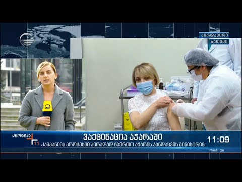 ვაქცინაცია აჭარაში - კამპანიის პროცესში ჩაერთო აჭარის ჯანდაცვის მინისტრი