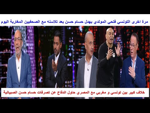 قربالة في البلاطو التونسي فتحي المولدي بهدل البكاي حسام حسن المصري تدخل سكتوه المغربي و التونسي