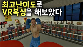 최고난이도 VR 복싱게임 - 더 스릴 오브 더 파이트 [VR게임] screenshot 1