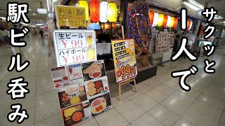 梅田で99円ビールで1人呑み【大阪梅田の駅ビル】
