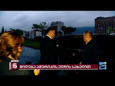 \"ოცნების\" წევრები, ოპოზიციონერები და მედიამენეჯერები აშშ-ის ახალ ელჩთან მიღებას ესწრებიან