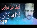 آصف جبل سراجی لاله زار آهنگ محلی Asif Jabil Siraji آصف جبل سراجی لاله زار آهنگ محلی Asif Jabil Siraji