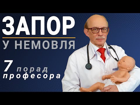 Запор у немовлят. 7 домашніх порад, що робити при закрепах у дітей від професора Няньковського