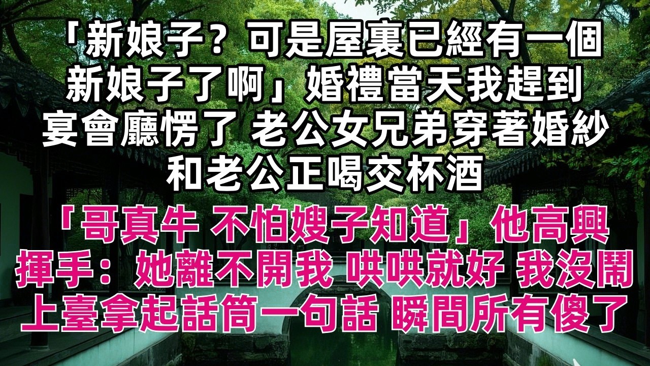 「新娘子？可是屋裏已經有一個新娘子了啊」婚禮當天我趕到宴會廳愣了 老公女兄弟穿著婚紗和老公正喝交杯酒 「哥真牛 不怕嫂子知道」他高興揮手：她離不開我 哄哄就好 我沒鬧上臺拿起話筒一句話 瞬間所有傻了