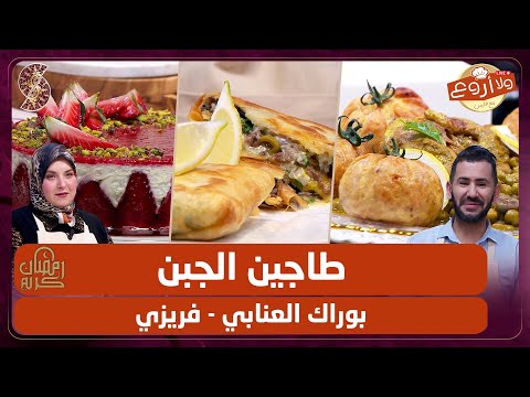 طاجين الجبن بوراك العنابي و فريزي ولا أروع مع الشاف فارس 