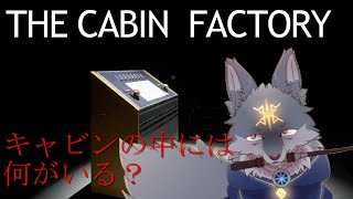キャビンに幽霊がいるか調べる変わったお仕事していくよ！（ #TheCabinFactory ）