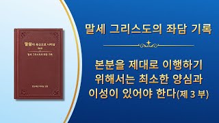 전능하신 하나님 말씀 낭송 ＜본분을 제대로 이행하기 위해서는 최소한 양심과 이성이 있어야 한다＞ (제3부)