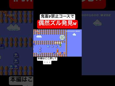 まさかのズルルート発見w #スーパーマリオメーカー2 #supermariomaker2 #世界のコース