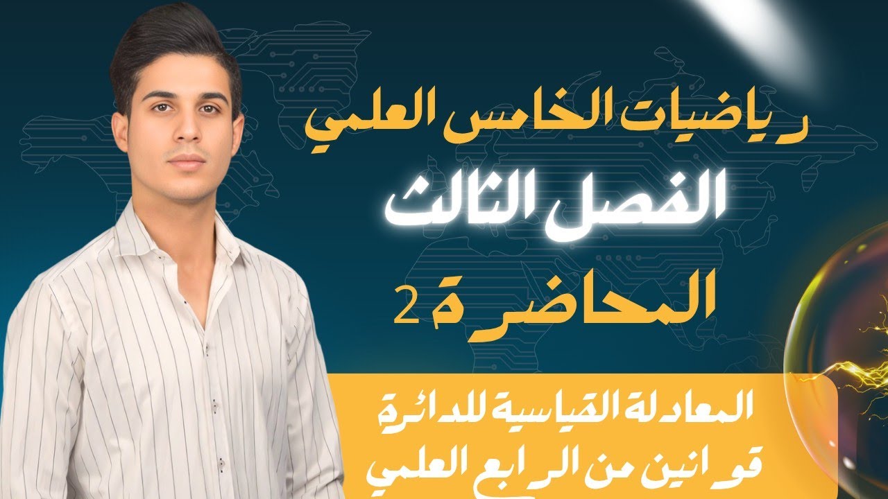 رياضيات الخامس العلمي | الفصل الثالث | المحاضرة 2 | ايجاد معادلة الدائرة القياسيه |