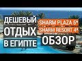 Sharm Plaza 5*, Sharm Resort 4* обзор отелей. Отдых в Египте. Шарм эль шейх