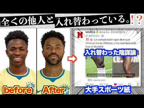 ブラジル代表ヴィニシウス、別人と入れ替わってる説を大手紙にも報じられてしまうww