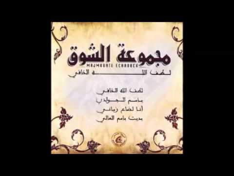 مجموعة الشوق ـ لطف الله الخافي 