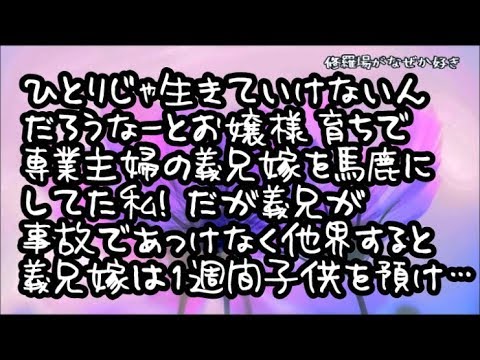 【修羅場】お嬢様育ちのおっとりした専業主婦の義兄嫁…羨ましく思う反面どこか馬鹿にしてた私（一人じゃ生きてけないんだろうなー）だが義兄が事故であっけなく他界！すると義兄嫁は一週間子供を預け…