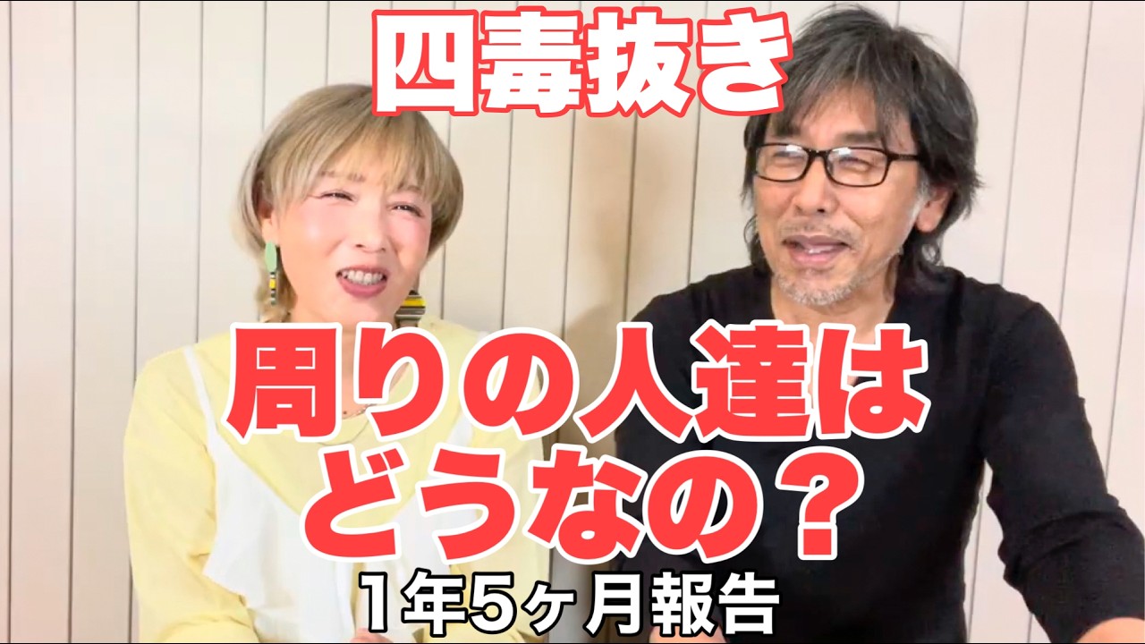 【四毒抜き】一年五ヶ月経ちました