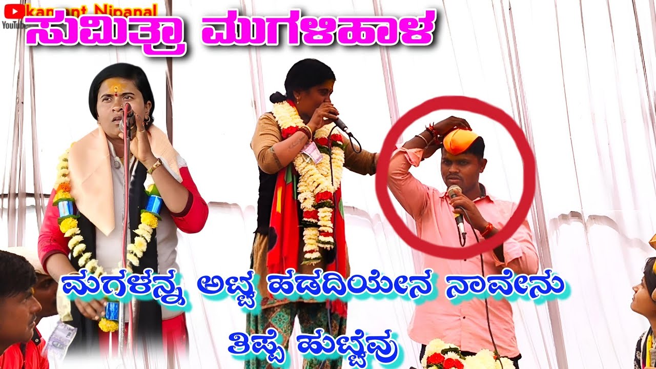 ಸುಮಿತ್ರಾ ಮುಗಳಿಹಾಳ ಡೊಳ್ಳಿನ ಪದಗಳು//Sumitra Mugalihala dholiina padagalu