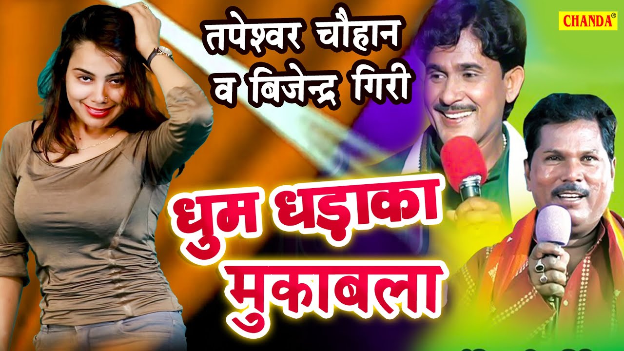 2022 की धूम धड़ाका मुकाबला Vijender Giri,Tapeshwar Chauhwan |  Bhojpuri Mukabla  Birha Dangal