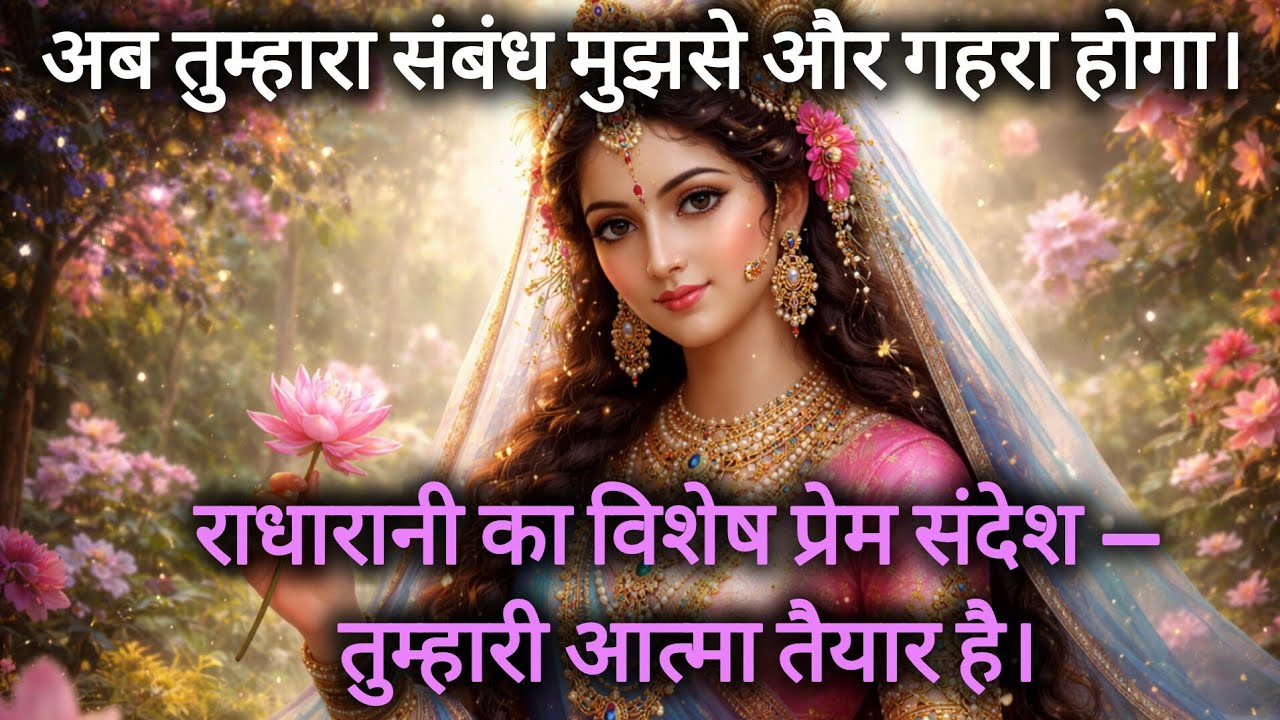 अब तुम्हारा संबंध मुझसे और गहरा होगा | Radha Rani Divine Message | #RadhaRaniSandesh 